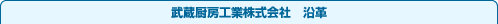 武蔵厨房工業株式会社 沿革