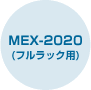 MEX-2020(フルラック用)