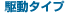 駆動タイプ